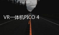 VR一体机PICO 4官宣9月22日全球发布，带来震撼的VR世界体验